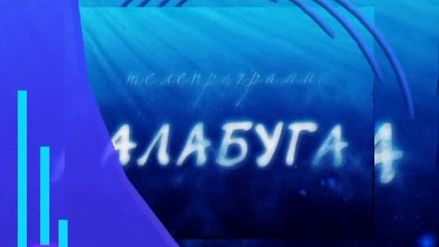 Телеканал "Алабуга" от 22 февраля 2019 года смотреть онлайн