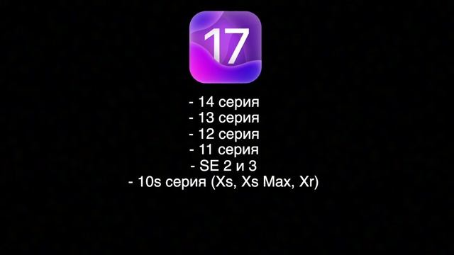 IOS 17 - Список устройств IOS 17. Дата выхода IOS 17. Будет ли твой IPhone поддерживать IOS 17?