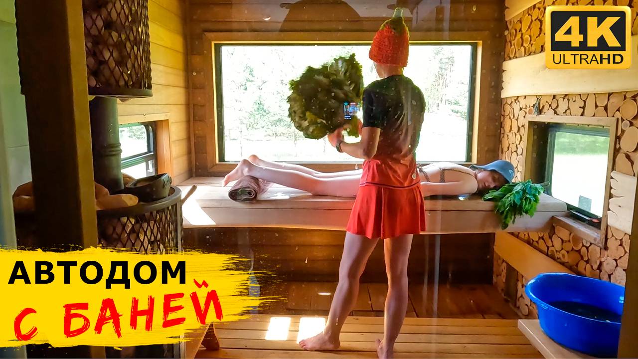 Автодом с БАНЕЙ - самый большой в России смотреть онлайн