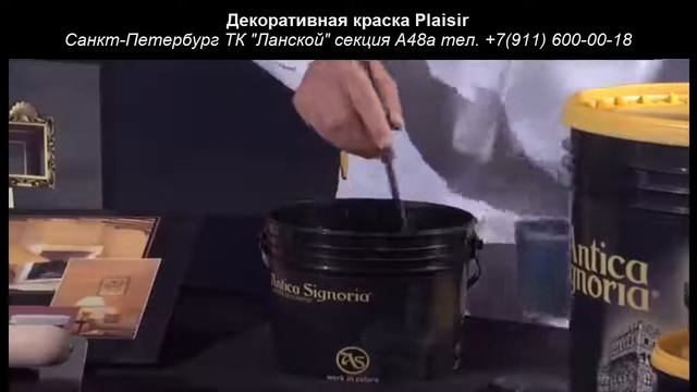 Декоративная краска - Plaisir (Antica Signoria) нанесение декоративной краски Плезир
