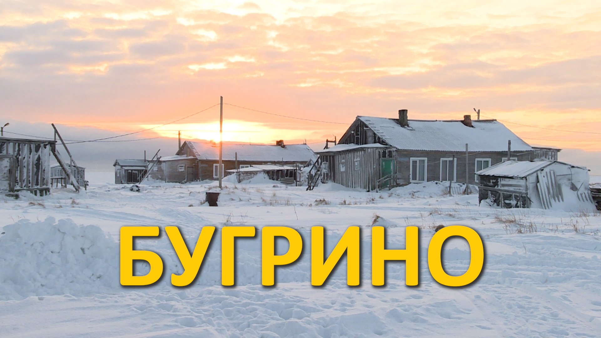 БУГРИНО ОСТРОВ КОЛГУЕВ НЕНЕЦКИЙ АО смотреть онлайн