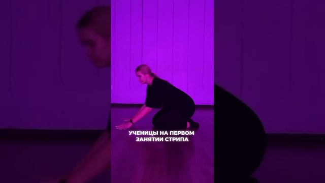 Раскрываем в себе 🐈_⬛ #strip #dance #москва #мск #танцыдляначинающих #shorts #урокитанцев смотреть онлайн