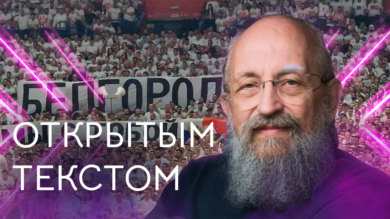 Открытым текстом с Анатолием Вассерманом. Выпуск от 07.01.2024 смотреть онлайн