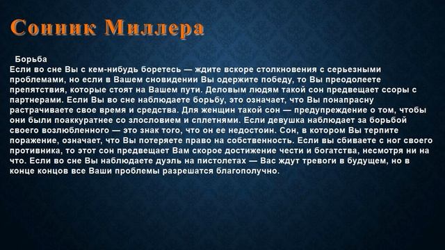 К чему снится Борьба . Сонник Миллера. смотреть онлайн
