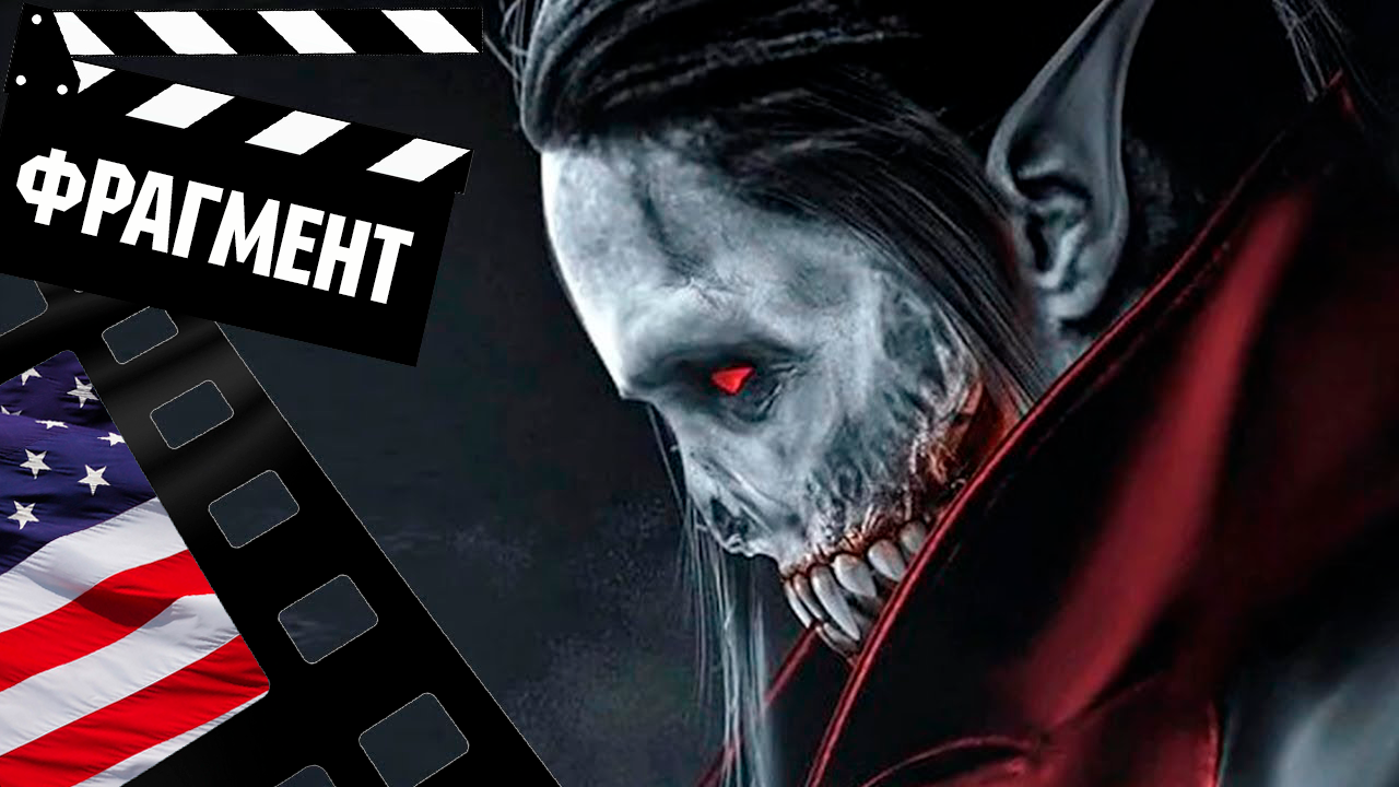 ??? МОРБИУС (MORBIUS) - 2022 (ФРАГМЕНТ) (ENG)