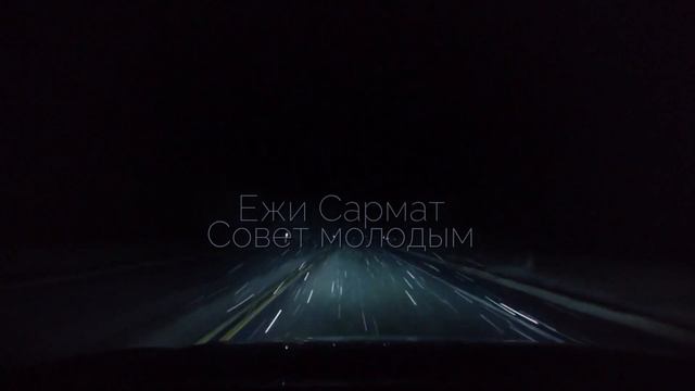 Ежи Сармат - совет молодым смотреть онлайн