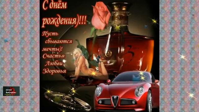 С ДНЁМ РОЖДЕНИЯ,ДМИТРИЙ! смотреть онлайн