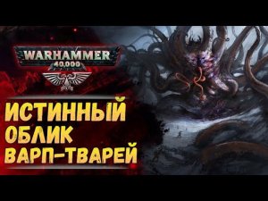 Как на самом деле выглядят сущности Варпа? История мира Warhammer 40000