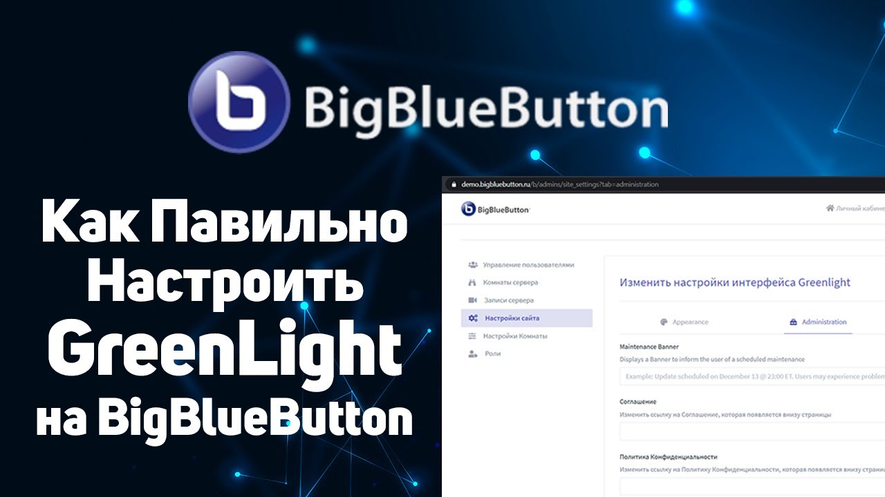 Как правильно настроить GreenLight на BigBlueButton