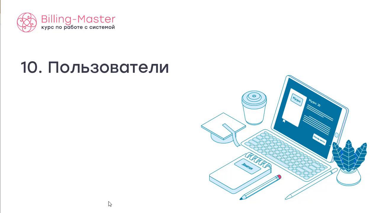 10. Пользователи смотреть онлайн