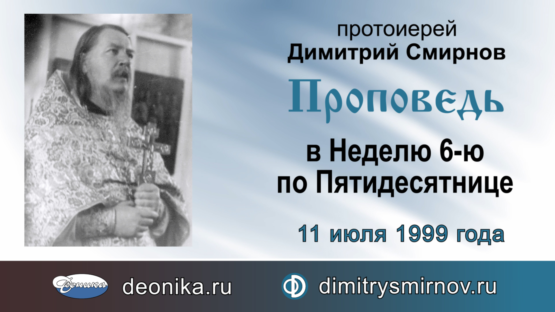 Проповедь в Неделю 6-ю по Пятидесятнице (1999.07.11) смотреть онлайн