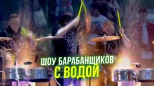 Выступление лучших барабанщиков страны! Игра на барабанах с водой! Барабанщики Vasiliev Groove!