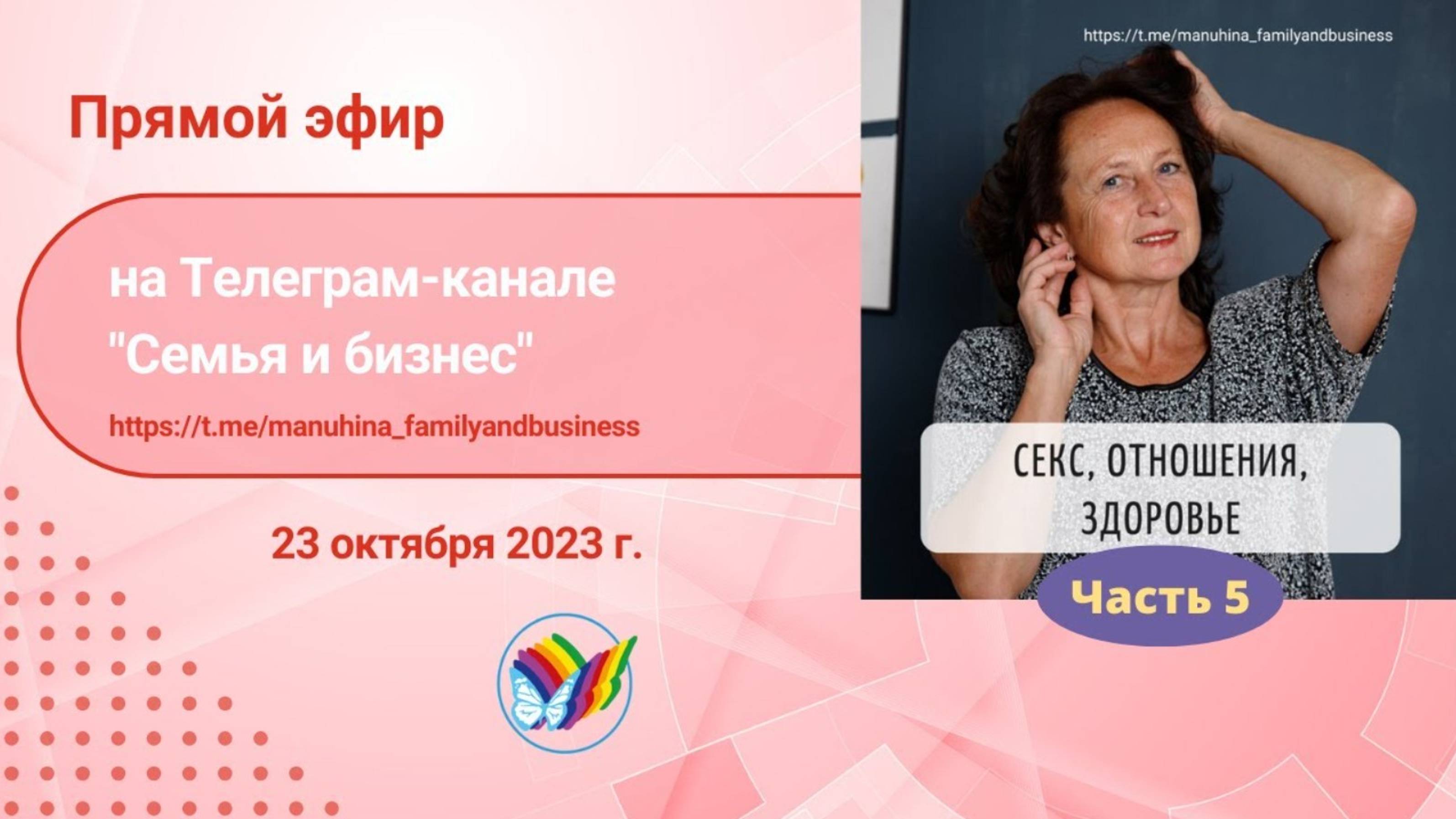 Секс. Отношения. Здоровье. Часть 5 смотреть онлайн