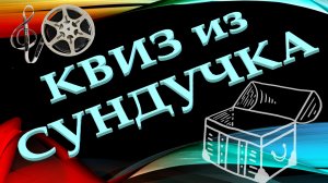 КВИЗ из СУНДУЧКА. УГАДАЙ ФИЛЬМ ПО МУЗЫКЕ №1