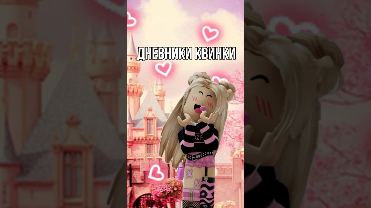 Вы прочитали мой дневникВсё ли получится?А на сходке всех буду ждать#роблокс #игры #смешное смотреть онлайн