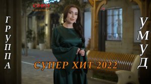 САМАЯ ЛУЧШАЯ ПЕСНЯ!!! гр. Умуд Яр яр. ХИТ 2022