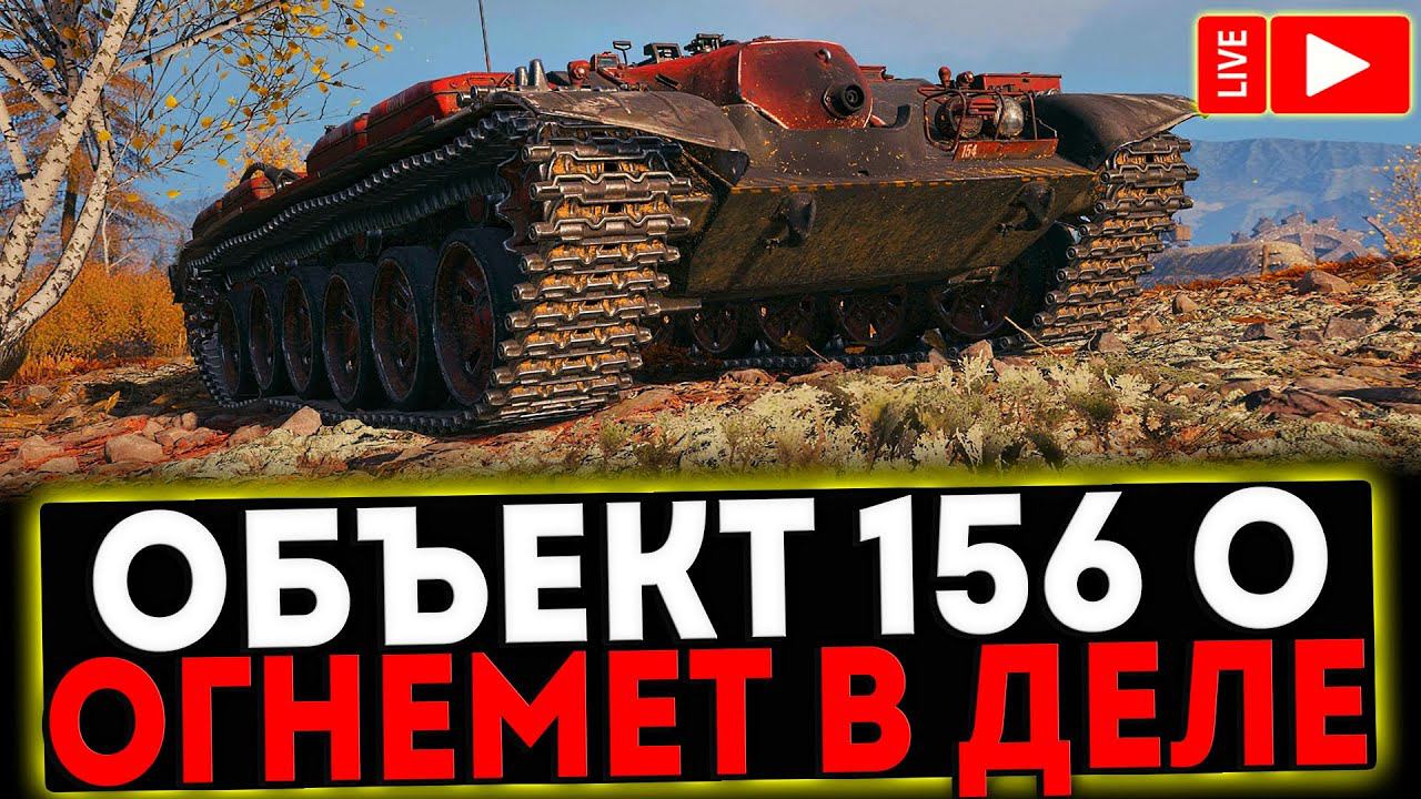 ✅ Объект 156 О - ОГНЕМЁТ В ДЕЛЕ И РОЗЫГРЫШ ГОЛДЫ! СТРИМ МИР ТАНКОВ смотреть онлайн