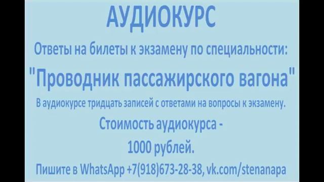 АУДИОКУРС Ответы на билеты к экзамену по специальности Проводник пассажирского вагона смотреть онлайн