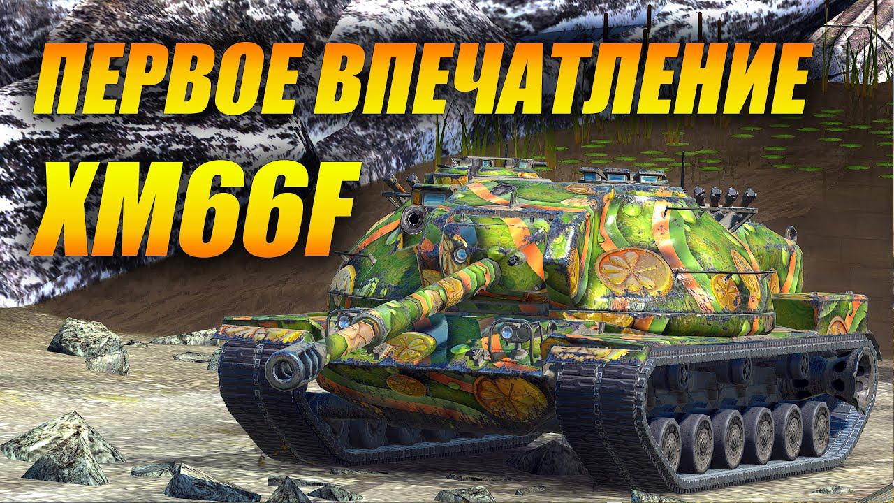 XM66F - Первое впечатление (Tanks Blitz | Танки Блиц) смотреть онлайн