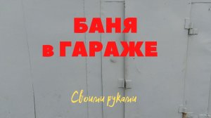 Баня в Гараже. Своими руками.
