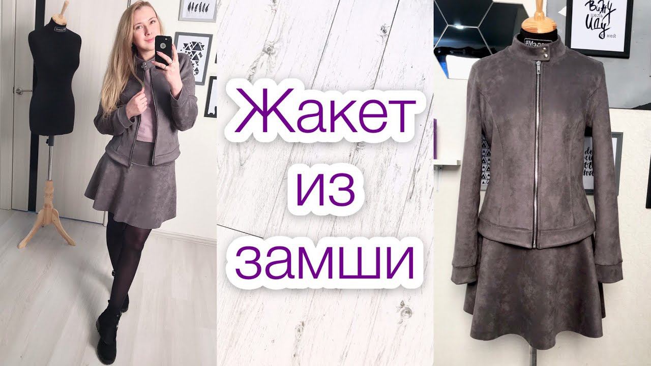 Как сшить жакет из замши. Куртка из замши |TIM_hm| смотреть онлайн