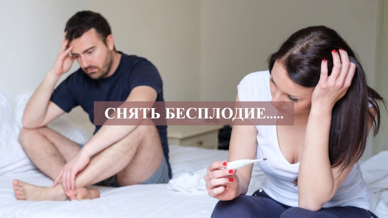 СНЯТЬ БЕСПЛОДИЕ......mp4 смотреть онлайн