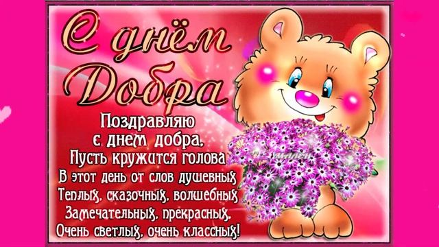 Поздравление С Днём Доброты! День Доброты 13 Ноября! Красивая Музыкальная Открытка С Днём Доброты! смотреть онлайн