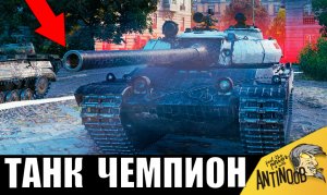 Я обалдел! Настоящий ЧЕМПИОН МИРА танков устроил лютую ЖЕСТЬ!