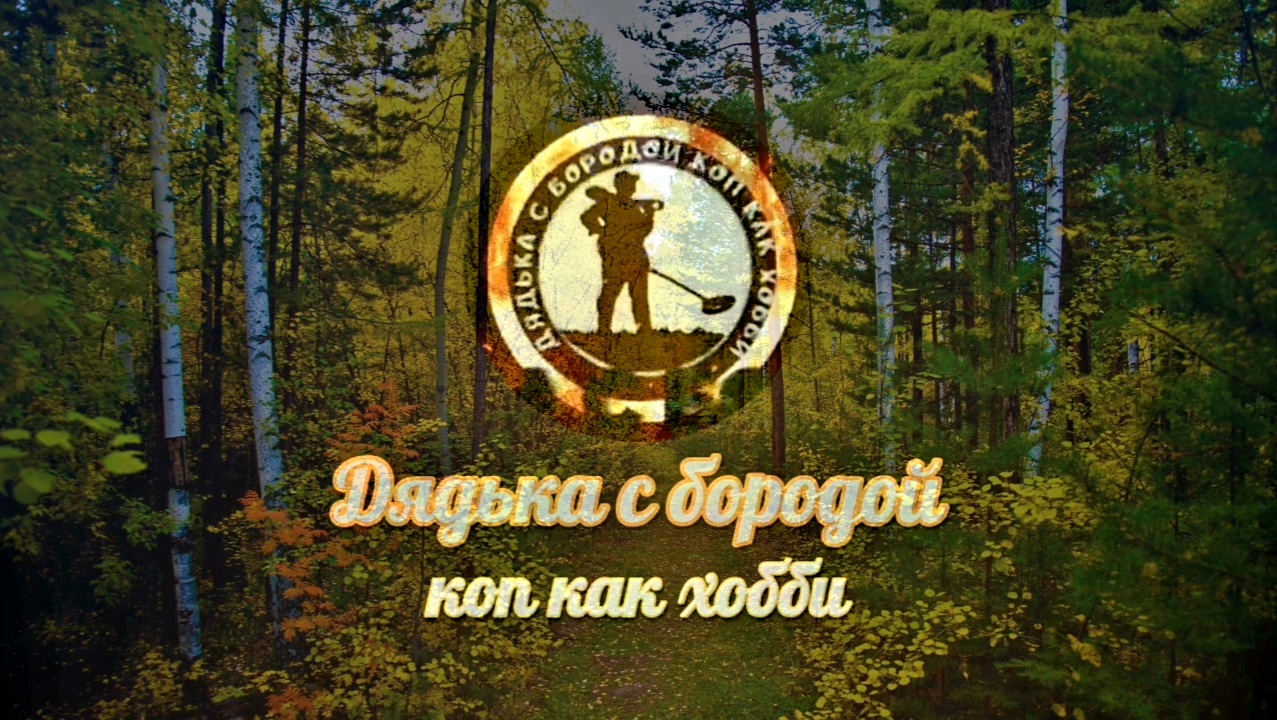 Серебро монеты полевой коп весна 2023 смотреть онлайн