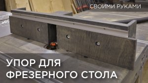 Упор для фрезерного стола. Своими руками DIY
