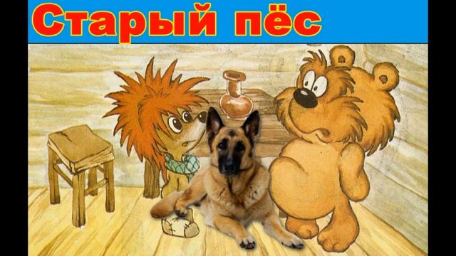 ✨✨✨Старый пёс, ✨✨сказка про ёжика и медвежонка, ✨✨аудиосказка для детей ✨✨✨рассказы, ✨✨✨сказки, смотреть онлайн