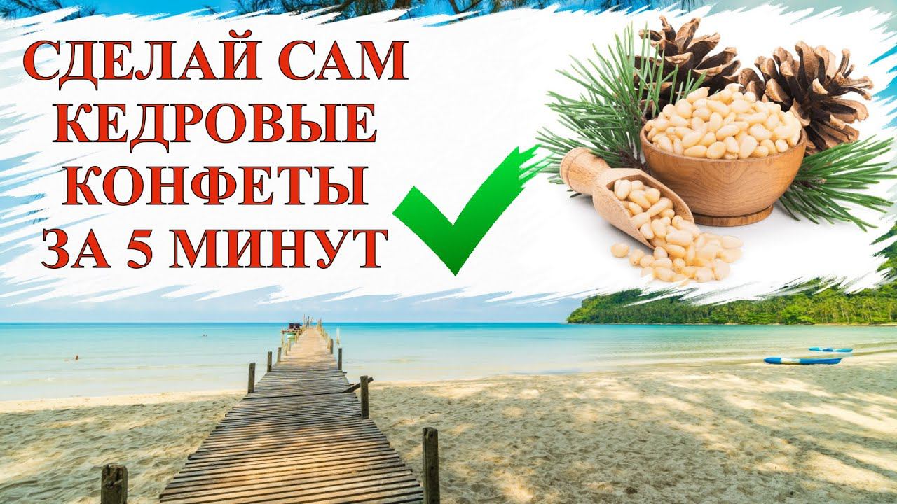 ОЧЕНЬ ВКУСНЫЕ И ПОЛЕЗНЫЕ КЕДРОВЫЕ КОНФЕТЫ смотреть онлайн