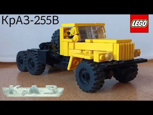 КрАЗ-255В из Lego (обновлённая версия)