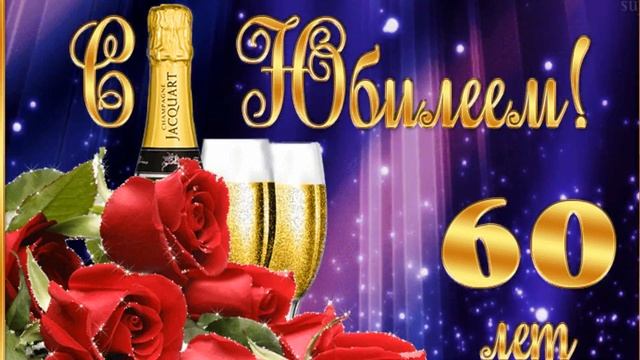 С днем рождения! С юбилеем 60?Красивые видео поздравления с ЮБИЛЕЕМ всего в 60 лет смотреть онлайн