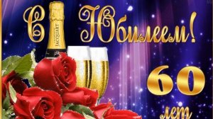 С днем рождения! С юбилеем 60?Красивые видео поздравления с ЮБИЛЕЕМ всего в  60 лет
