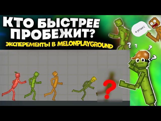 КТО БЫСТРЕЕ ПРОБЕЖИТ. В MELONPLAYGROUND. ЭКСПИРЕМЕНТЫ