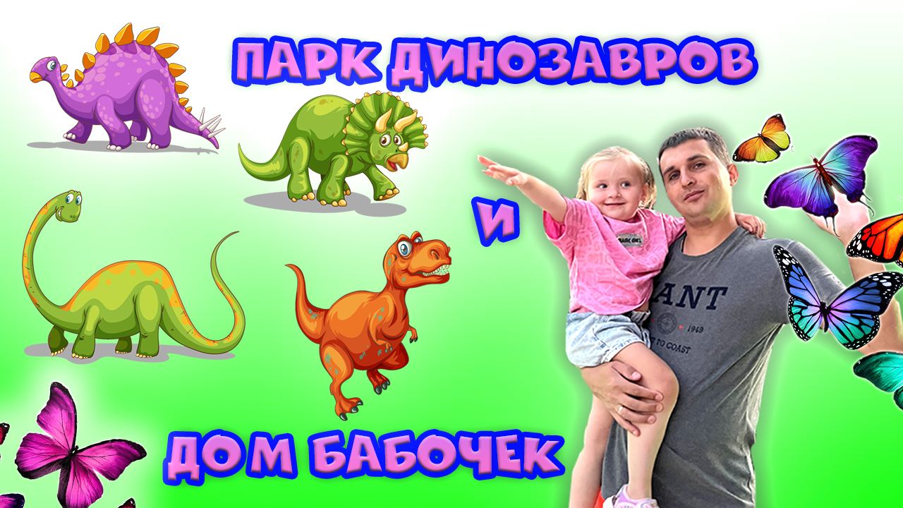 Милана в гостях у динозавров смотреть онлайн