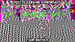 Расследование крипипаст. 2-ой выпуск