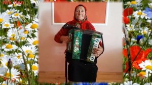 Нина Николаевна Кофанова Незабудок букет(гармонь)