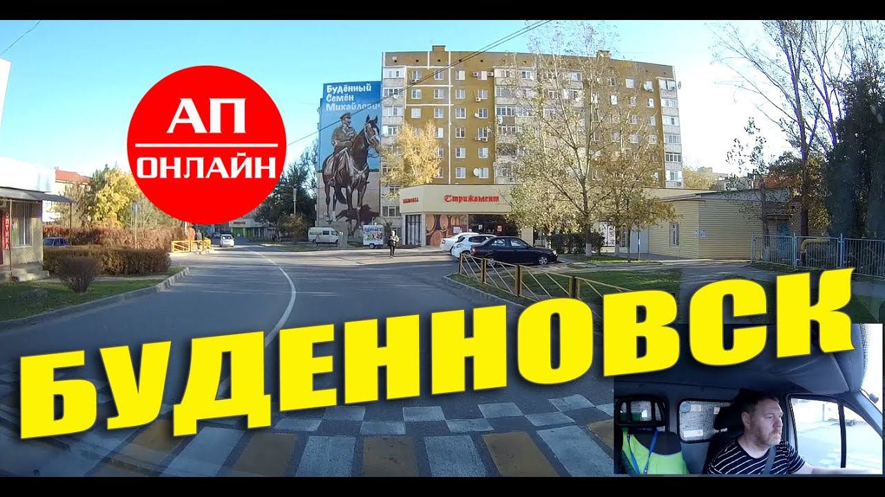 Буденновск / Ставрополье / мини-проезд по городу смотреть онлайн