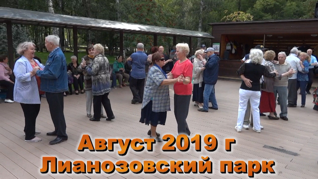 Московское долголетие в Лианозово август 2019 г.mp4 смотреть онлайн