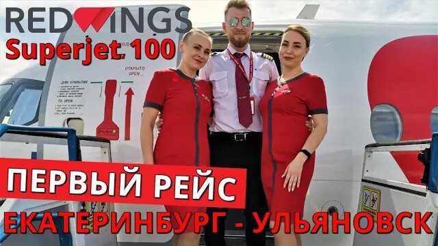 Red Wings Рейс Екатеринбург - Ульяновск на Superjet 100 смотреть онлайн