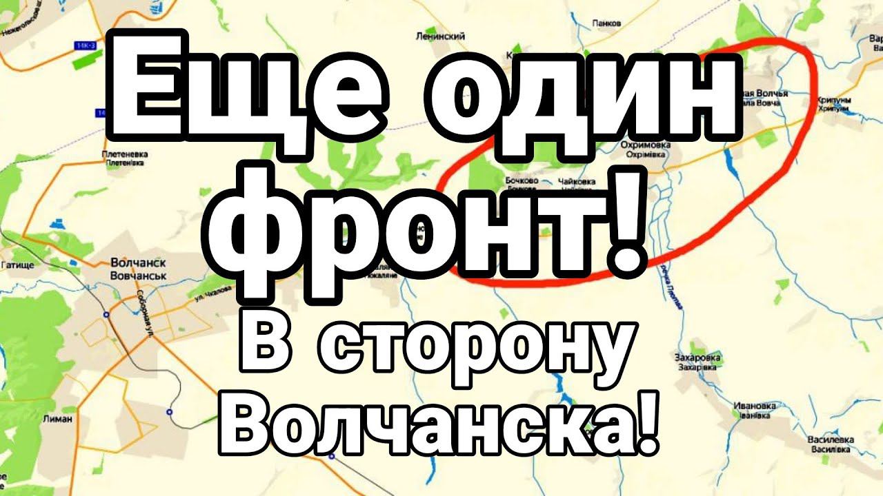 ЕЩЁ 0ДИН ФР0НТ В СТ0Р0НУ ВОЛЧАНСКА