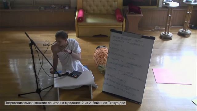 Подготовительное занятие по игре на мриданге. 2 из 2. Вайшнав Тхакур дас. смотреть онлайн