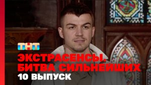 Экстрасенсы. Битва сильнейших, 10 выпуск