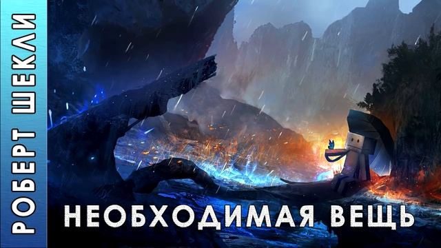 Роберт Шекли "Необходимая вещь" аудиокнига фантастика смотреть онлайн