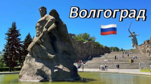 ВОЛГОГРАД / Финал Суперкубка России / Атмосфера города и концерт звёзд на стадионе