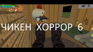 Чикен хоррор 6. Спасаемся из плена