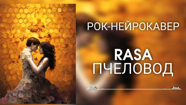 RASA - Пчеловод (Рок-Нейрокавер | AI Cover) смотреть онлайн