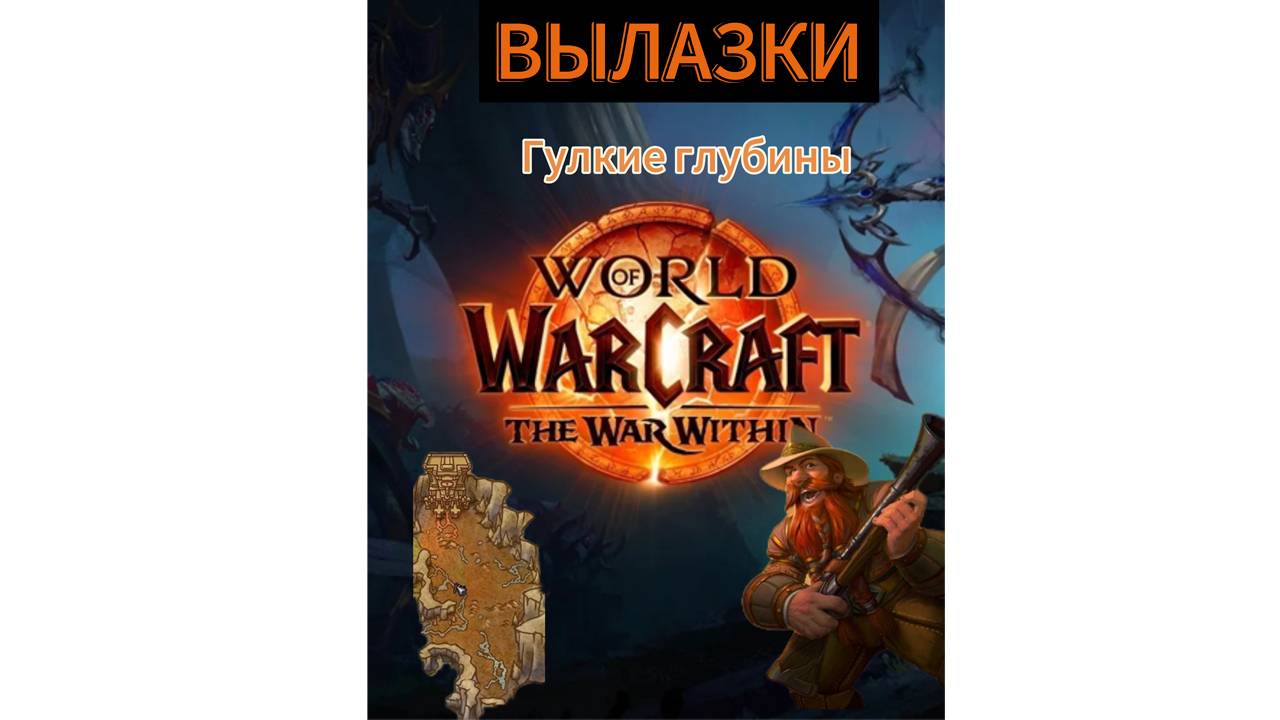 World of WarCraft the WaR Within | ВЫЛАЗКИ / Гулкие Глубины смотреть онлайн